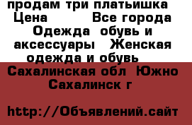 продам три платьишка › Цена ­ 500 - Все города Одежда, обувь и аксессуары » Женская одежда и обувь   . Сахалинская обл.,Южно-Сахалинск г.